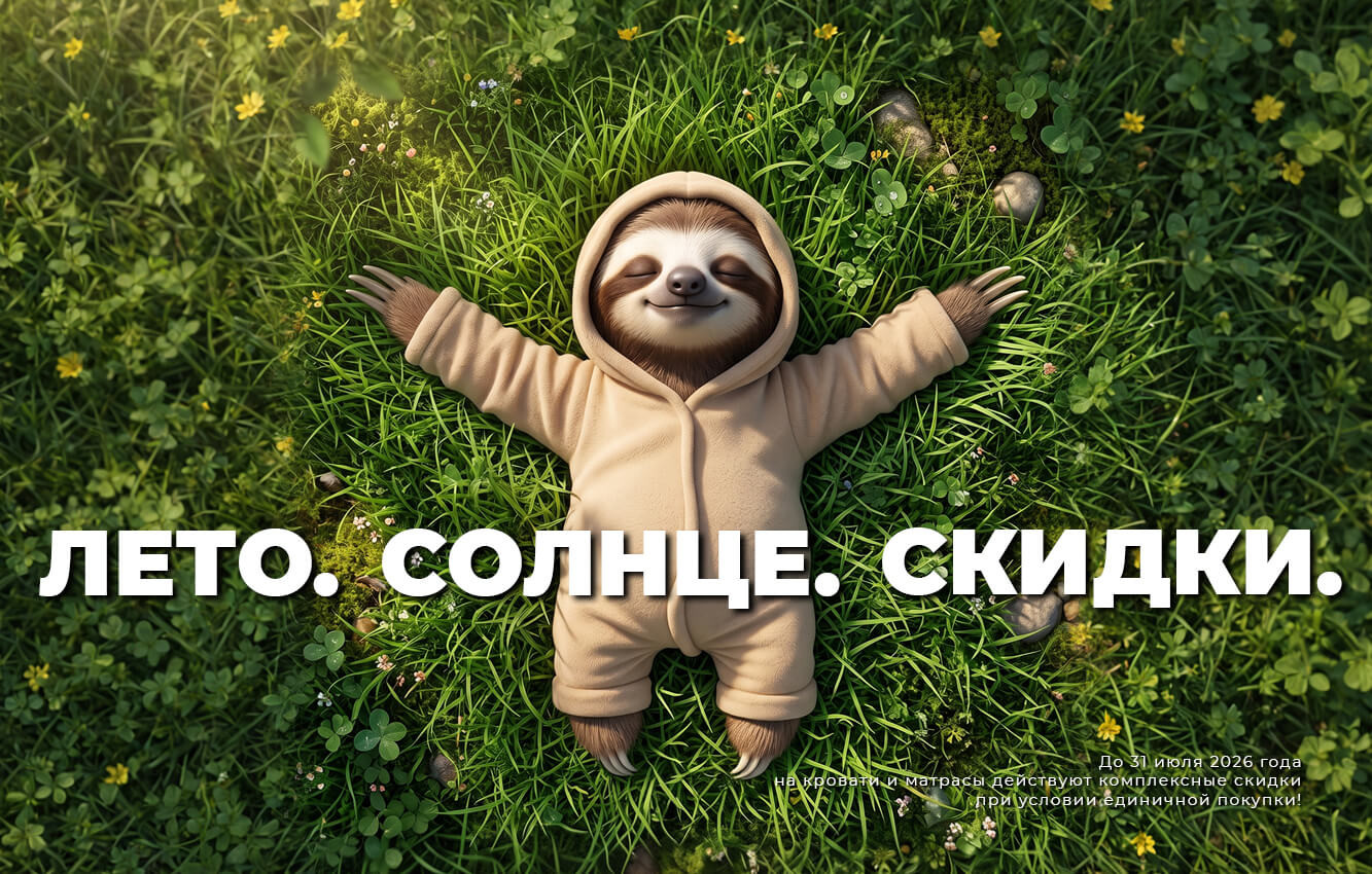 Спите больше, платите меньше!