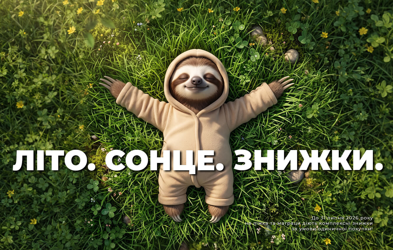 Спи більше, плати менше!